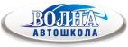 Волна, Автошкола