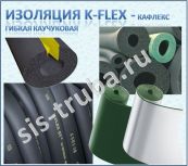 Теплоизоляция гибкая K-FLEX/Кафлекс
