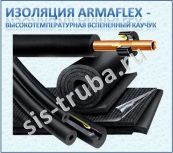 Теплоизоляция гибкая каучуковая Армафлекс / Armaflex