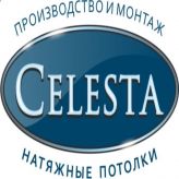 CELESTA (СЕЛЕСТА) - натяжные потолки, Производственно-монтажная компания