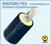 ИЗОПЭКС PEX ХВ, гибкие трубы PEX в ППУ теплоизоляции с греющим кабелем