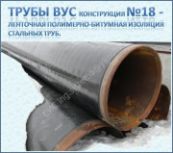 Труба ВУС конструкция №18 ГОСТ Р 51164-98 Полименая битумная лента