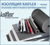 Каифлекс / Kaiflex - изоляция гибкая каучуковая
