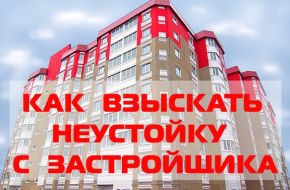 Взыскание неустойки с застройщика за нарушение сроков строительства.