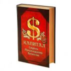 Книга-шкатулка Капитал