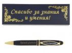 Ручка в подарок учителю с надписью